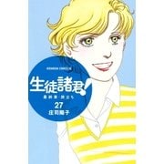 生徒諸君！ 最終章 旅立ち(27)（講談社） [電子書籍]