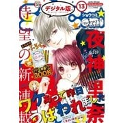 Sho-Comi 2018年13号(2018年6月5日発売)（小学館） [電子書籍]
