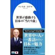 世界が感動する日本の「当たり前」(小学館新書)（小学館） [電子書籍]
