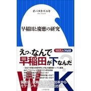 早稲田と慶應の研究(小学館新書)（小学館） [電子書籍]