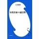 女政治家の通信簿(小学館新書)（小学館） [電子書籍]