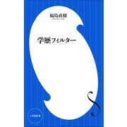 学歴フィルター(小学館新書)（小学館） [電子書籍]