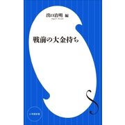 戦前の大金持ち(小学館新書)（小学館） [電子書籍]