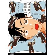 はたらけ！睡魔さん 分冊版(8)（祥伝社） [電子書籍]