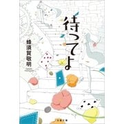 待ってよ（文藝春秋） [電子書籍]