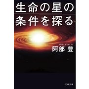 生命の星の条件を探る（文藝春秋） [電子書籍]
