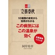 10種類の泉質から効用がわかる この病気にはこの温泉が効く【文春e-Books】（文藝春秋） [電子書籍]