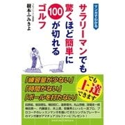 マンガでわかる サラリーマンでも驚くほど簡単に100が切れるゴルフ（主婦の友社） [電子書籍]