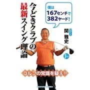 今どきクラブの最新スイング理論 （主婦の友社） [電子書籍]