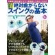 内藤雄士 絶対曲がらないスイングの基本（主婦の友社） [電子書籍]
