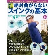 内藤雄士 絶対曲がらないスイングの基本（主婦の友社） [電子書籍]