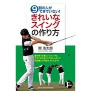 9割の人ができていない！きれいなスイングの作り方（主婦の友社） [電子書籍]