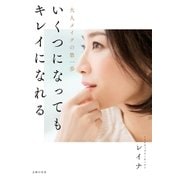 いくつになってもキレイになれる （主婦の友社） [電子書籍]