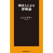韓国人による罪韓論 （扶桑社） [電子書籍]
