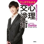 マンガでわかる 最高の結果を引き出す 心理交渉術（扶桑社） [電子書籍]
