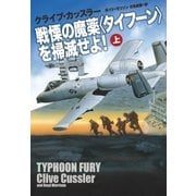 戦慄の魔薬(タイフーン)を掃滅せよ！(上)（扶桑社） [電子書籍]