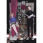 葬偽屋に涙はいらない（河出書房新社） [電子書籍]
