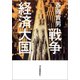 戦争経済大国 （河出書房新社） [電子書籍]