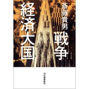 戦争経済大国 （河出書房新社） [電子書籍]