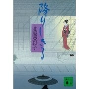 降りしきる（講談社） [電子書籍]
