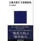 大佛次郎の「大東亜戦争」（講談社） [電子書籍]