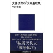 大佛次郎の「大東亜戦争」（講談社） [電子書籍]
