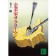 企業家サラリーマン（講談社） [電子書籍]