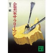 企業家サラリーマン（講談社） [電子書籍]