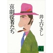 喜劇役者たち（講談社） [電子書籍]