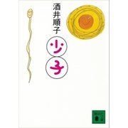 少子（講談社） [電子書籍]