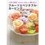 フルーツ＆ベジタブル・カービング（講談社） [電子書籍]