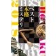 ベスト本格ミステリ2018（講談社） [電子書籍]