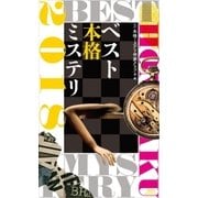 ベスト本格ミステリ2018（講談社） [電子書籍]