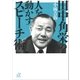 田中角栄の人を動かすスピーチ術（講談社） [電子書籍]