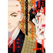 馬の耳にも三年（新書館） [電子書籍]