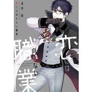恋には向かない職業（新書館） [電子書籍]