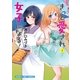 きっと愛され女子になる！ 1巻（芳文社） [電子書籍]