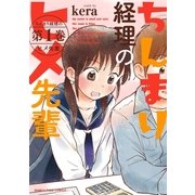 ちんまり経理のヒメ先輩 1巻（芳文社） [電子書籍]