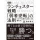新版 ランチェスター戦略 「弱者逆転」の法則（日本実業出版社） [電子書籍]
