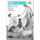 細菌が人をつくる (TEDブックス)（朝日出版社） [電子書籍]