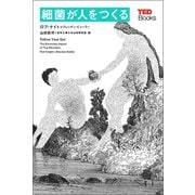 細菌が人をつくる (TEDブックス)（朝日出版社） [電子書籍]
