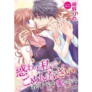 惑わす私でごめんなさい 君のすべてを愛している（夢中文庫） [電子書籍]