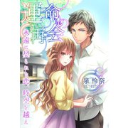 運命の再会～永遠に契られた恋、時空を越え～（夢中文庫） [電子書籍]