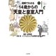 図解でわかる14歳からの天皇と皇室入門（太田出版） [電子書籍]