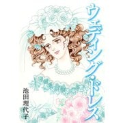 ウエディング・ドレス（ゴマブックス） [電子書籍]