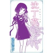 沈丁花（ゴマブックス） [電子書籍]
