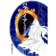パラノイア・ズライカ（ゴマブックス） [電子書籍]