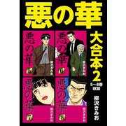 悪の華 大合本2 5～8巻収録（ゴマブックス） [電子書籍]