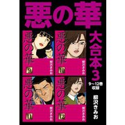 悪の華 大合本3 9～12巻収録（ゴマブックス） [電子書籍]