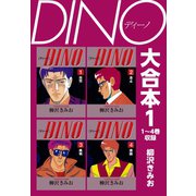 DINO 大合本1 1～4巻収録（ゴマブックス） [電子書籍]